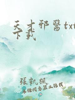 天才邪医txt下载