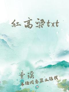 红高粱txt