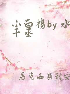 小白杨by 水千丞