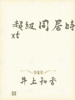 超级同居时代txt