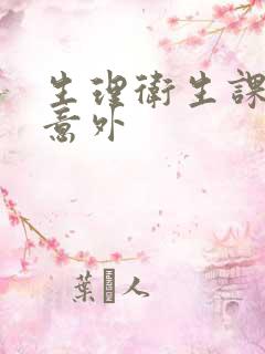 生理卫生课上的意外