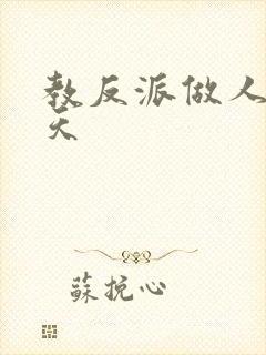 教反派做人的一天