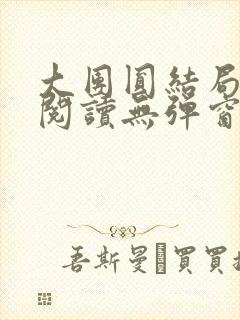 大团圆结局全文阅读无弹窗