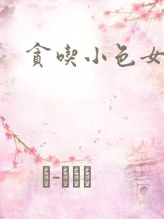 贪吃小色女