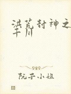 洪荒封神之云落千川