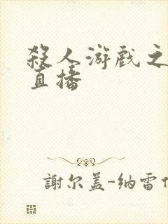 杀人游戏之现场直播