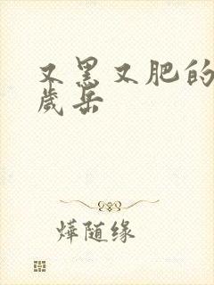 又黑又肥的60岁岳