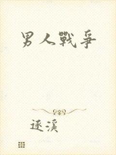 男人战争