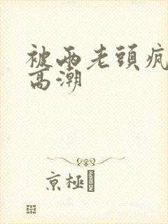 被两老头疯狂添高潮