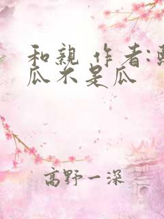 和亲 作者:熙瓜不是瓜