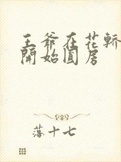 王爷在花轿里就开始圆房