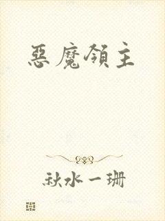 恶魔领主