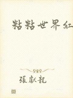 粘粘世界红地毯