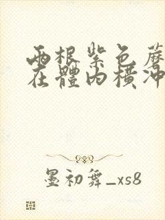 两根紫色蘑菇头在体内横冲直撞