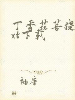 丁香花菩提树txt下载