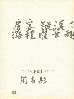 房客 糙汉 何璐程曜笔趣阁