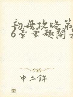 韵母攻略第176章笔趣阁最新章节