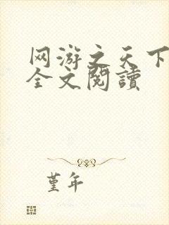 网游之天下无双全文阅读