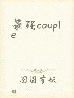 最强couple