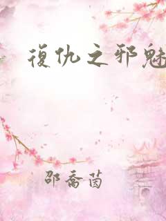 复仇之邪魅幽主