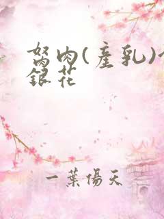 胬肉(产乳)金银花