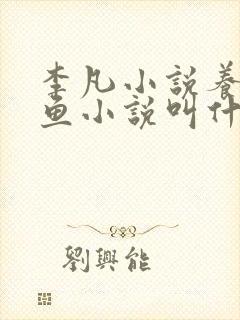 李凡小说养鸡养鱼小说叫什么名字