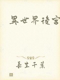 异世界后宫物语