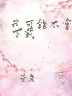 我可能不会爱你下载