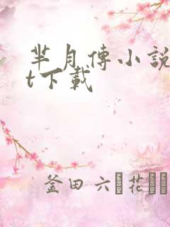 芈月传小说txt下载