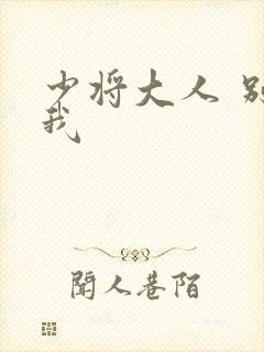 少将大人 别吃我