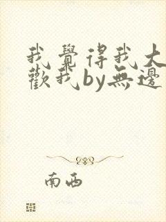 我觉得我大哥喜欢我by无边客