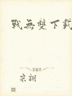 战无双下载