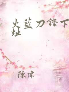 火蓝刀锋下载地址