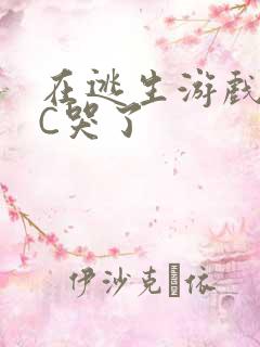 在逃生游戏里被C哭了