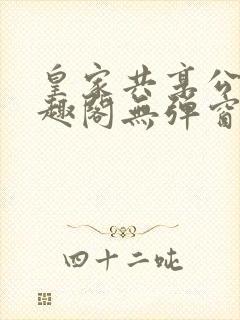 皇家共享公主笔趣阁无弹窗