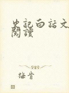 史记白话文在线阅读