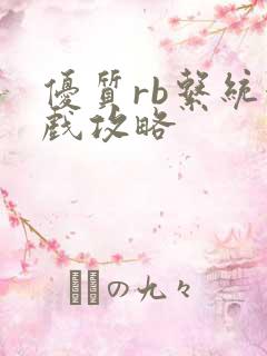 优质rb系统游戏攻略