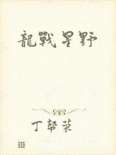 龙战星野