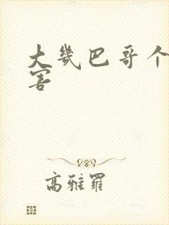 大几巴哥个好厉害