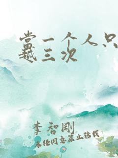 当一个人只能穿越三次