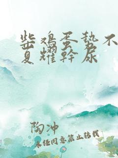 柴鸡蛋势不可挡夏耀干尿