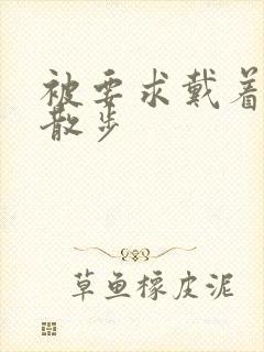 被要求戴着蝴蝶散步