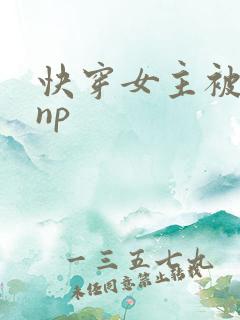 快穿女主被多人np