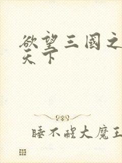 欲望三国之独占天下