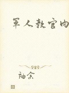 军人教官肉H
