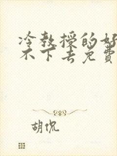 冷教授的好大坐不下去免费阅读