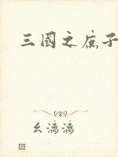 三国之庶子称雄