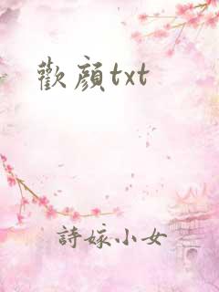 欢颜txt