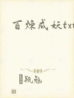 百炼成妖txt