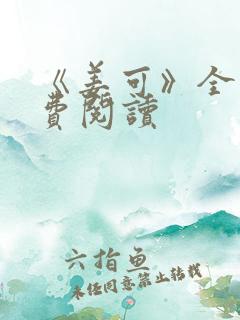 《姜可》全文免费阅读